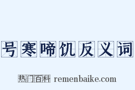 号寒啼饥反义词是什么意思的图片